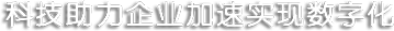 科技助力企業加速實現數字化